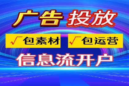 信息流代运营助力电商销量增长